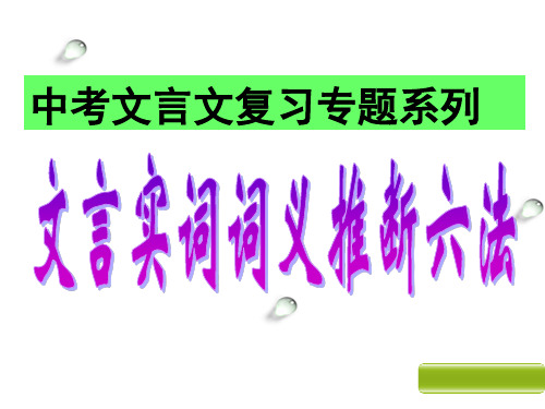 中考文言文复习专题系列：文言实词词义推断六法