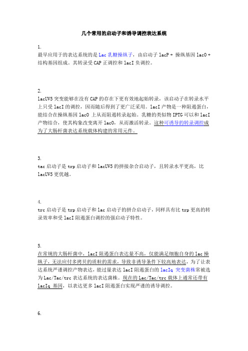 几个常用启动子