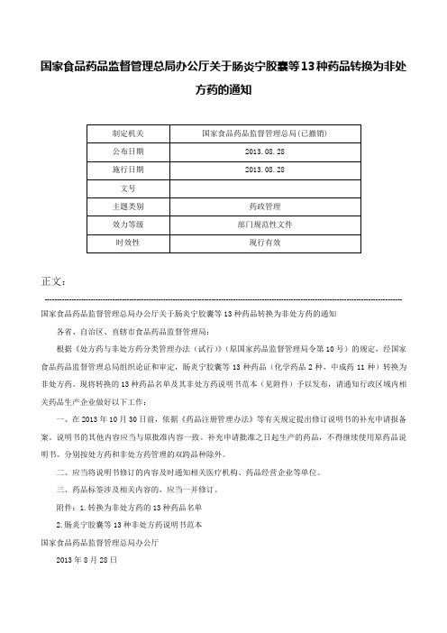 国家食品药品监督管理总局办公厅关于肠炎宁胶囊等13种药品转换为非处方药的通知-