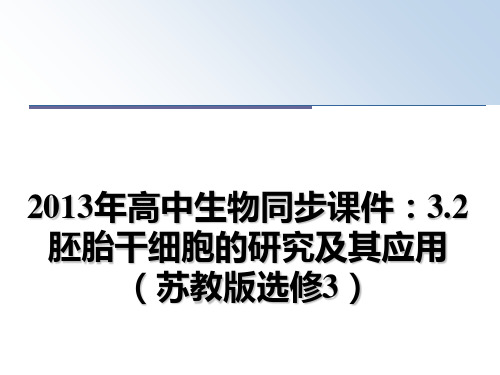 最新2013年高中生物同步课件：3.2 胚胎干细胞的研究及其应用(苏教版选修3课件ppt