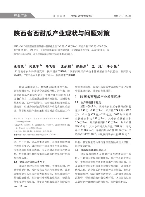 陕西省西甜瓜产业现状与问题对策