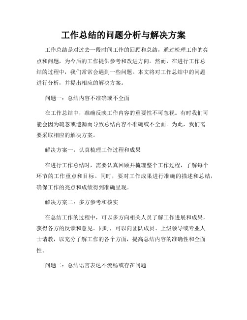 工作总结的问题分析与解决方案