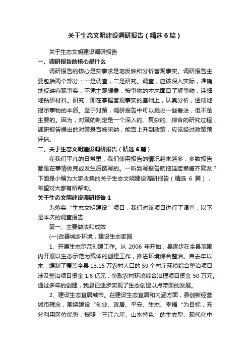 关于生态文明建设调研报告（精选6篇）