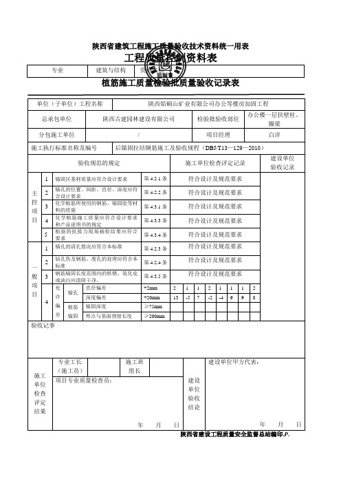 1、植筋施工质量检验批质量验收记录表