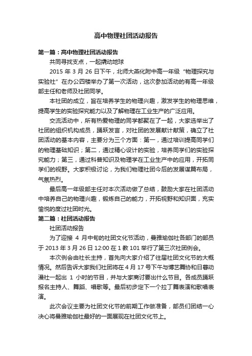 高中物理社团活动报告