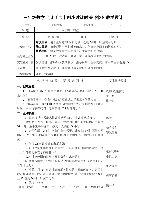 14、三年级数学《二十四小时计时法》教学设计