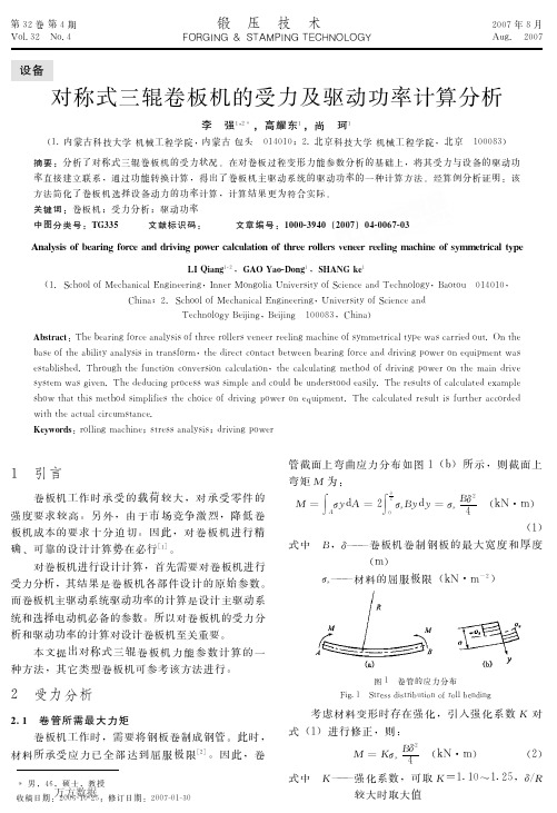 对称式三辊卷板机的受力及驱动功率计算分析