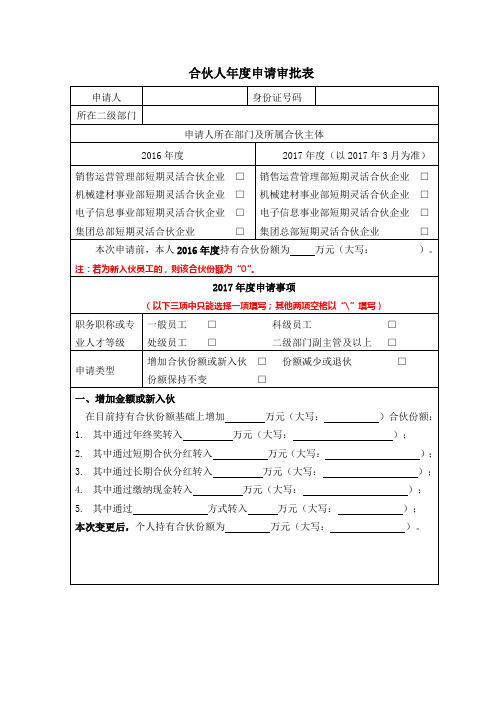 合伙人年度申请审批表(变更合伙主体部分退伙)