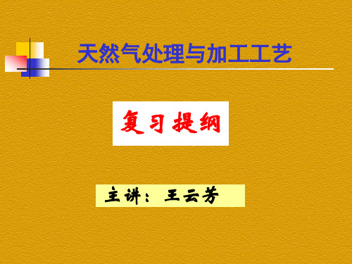 天然气处理与加工复习提纲