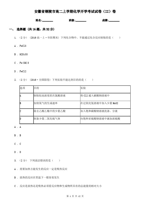 安徽省铜陵市高二上学期化学开学考试试卷(II)卷