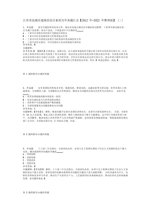 江苏省盐城市建湖县综合素质历年真题汇总【2012年-2022年整理版】(二)