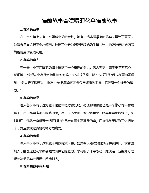 睡前故事香喷喷的花伞睡前故事