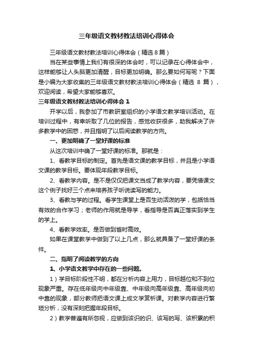 三年级语文教材教法培训心得体会（精选8篇）