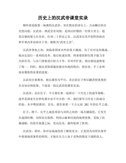 历史上的汉武帝课堂实录