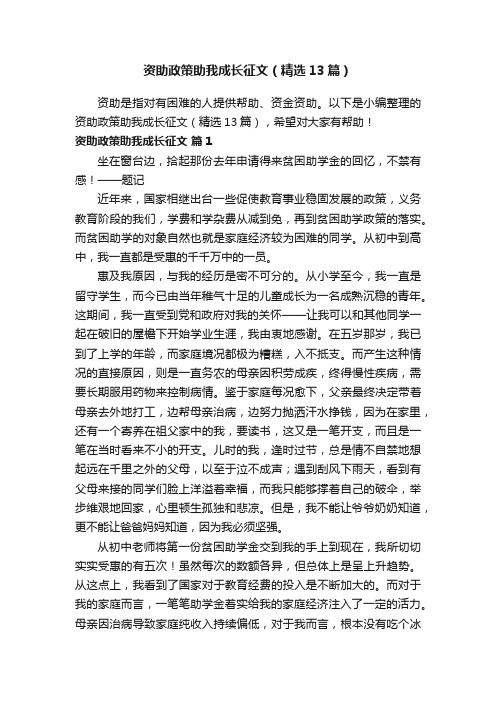 资助政策助我成长征文（精选13篇）