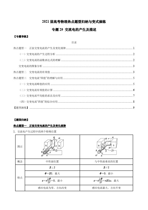 交流电的产生及描述-2021届高考物理热点题型归纳与变式演练(原卷版)