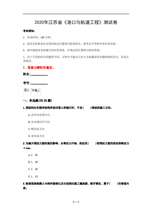 2020年江苏省《港口与航道工程》测试卷(第302套)