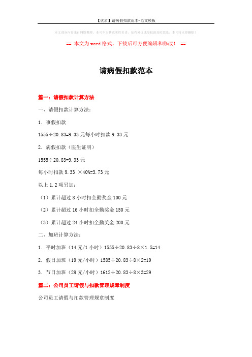 【优质】请病假扣款范本-范文模板 (6页)