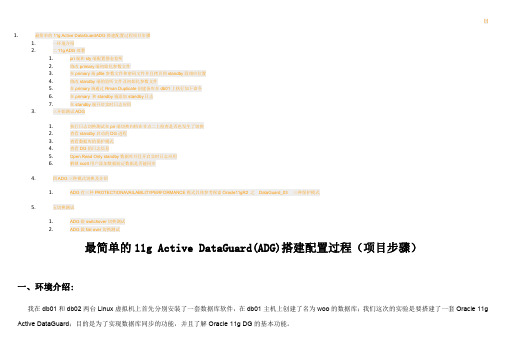 最简单的11g Active DataGuard(ADG)搭建配置过程(项目步骤)