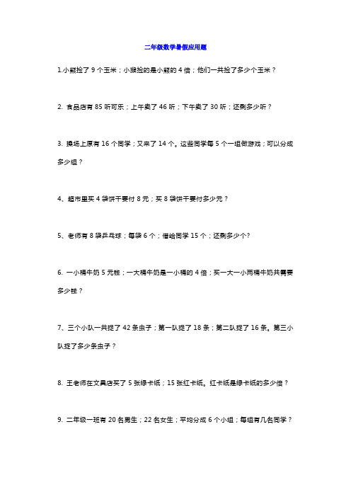 【小学数学】小学二年级数学暑假应用题专项练习及答案