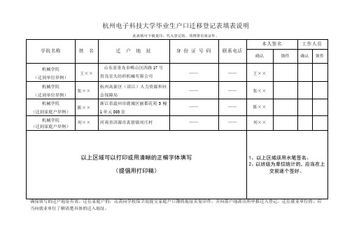 杭州电子科技大学毕业生户口迁移登记表填表说明