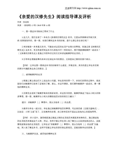 《亲爱的汉修先生》阅读指导课及评析