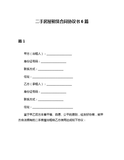 二手房屋租赁合同协议书6篇