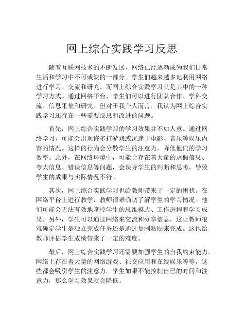 网上综合实践学习反思