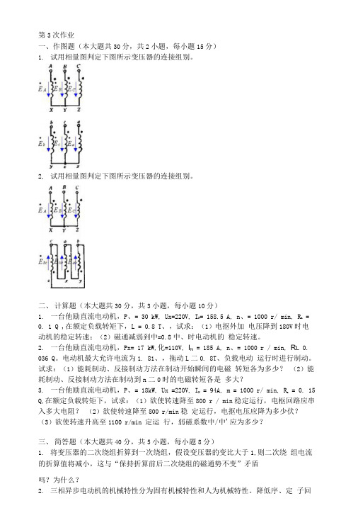 电机及拖动第三次作业题及答案.doc