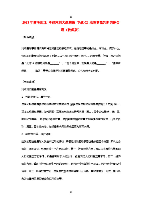 高考地理 考前冲刺大题精做 专题02 地理事象判断类综合题(教师版)
