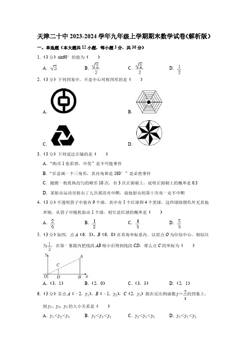 天津市第二十中学2023-2024学年九年级上学期期末数学试卷(含解析)