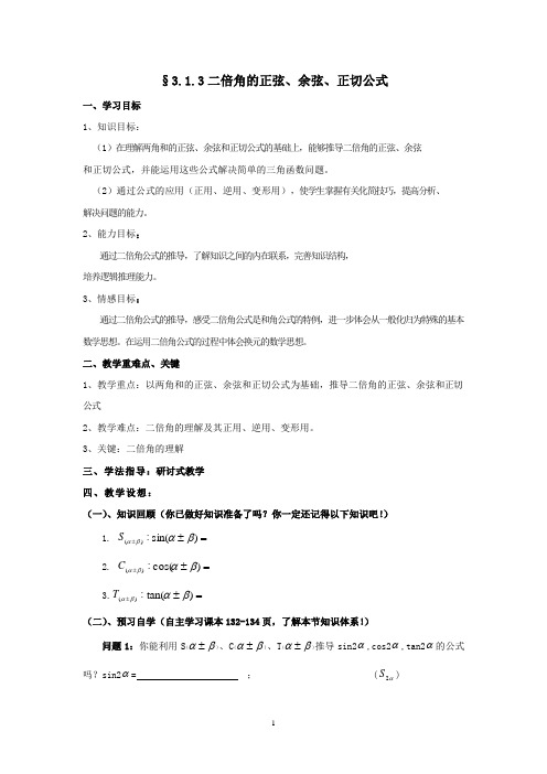 高中数学_二倍角的正弦余弦和正切公式教学设计学情分析教材分析课后反思