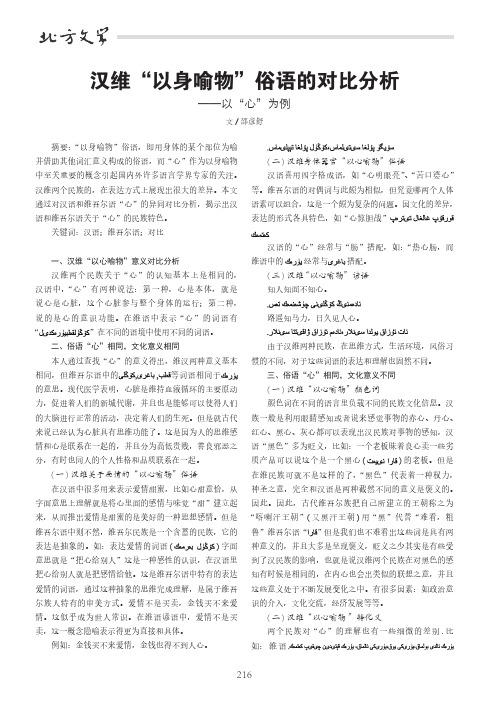 汉维"以身喻物"俗语的对比分析——以"心"为例