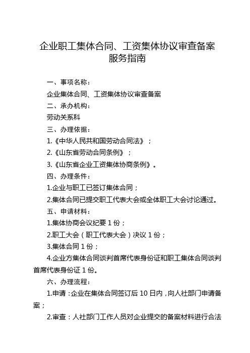 企业职工集体合同、工资集体协议审查备案服务指南【模板】