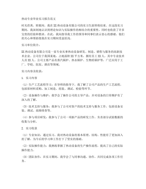 热动专业毕业实习报告范文