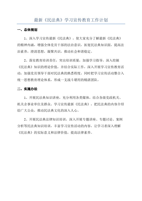 最新《民法典》学习宣传教育工作计划