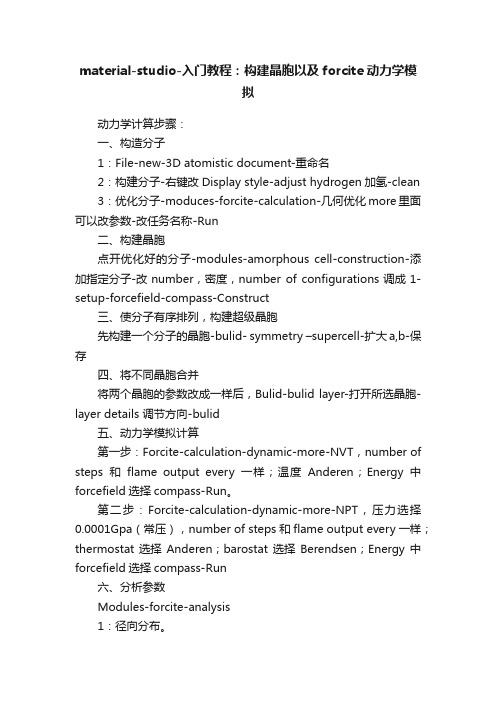 material-studio-入门教程：构建晶胞以及forcite动力学模拟