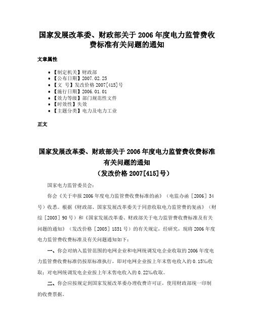 国家发展改革委、财政部关于2006年度电力监管费收费标准有关问题的通知