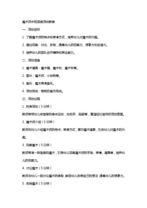 魔术师中班语言活动教案