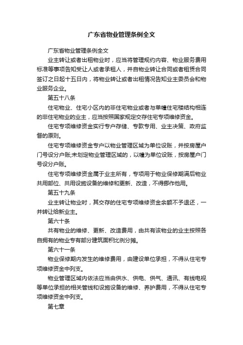 广东省物业管理条例全文