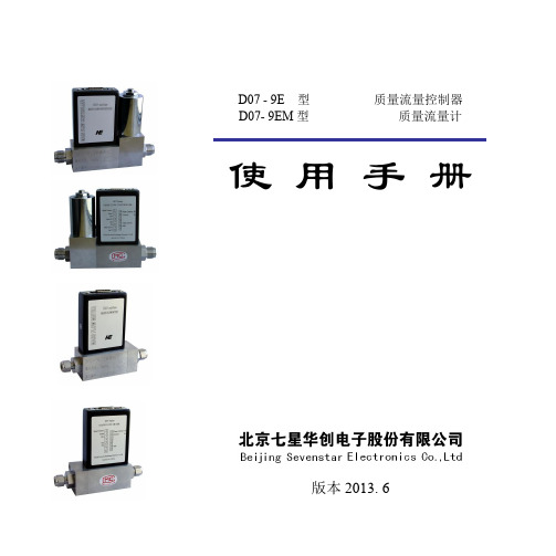 七星电子流量计 D07-9E-9EM 使用手册