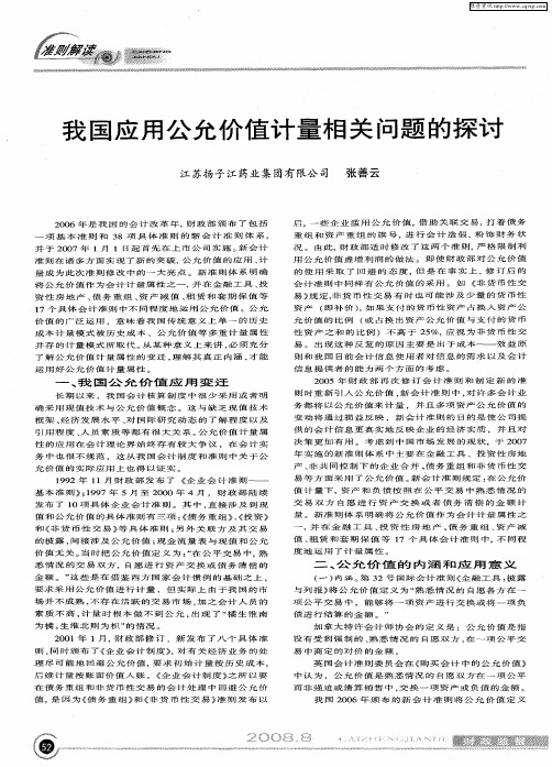 我国应用公允价值计量相关问题的探讨