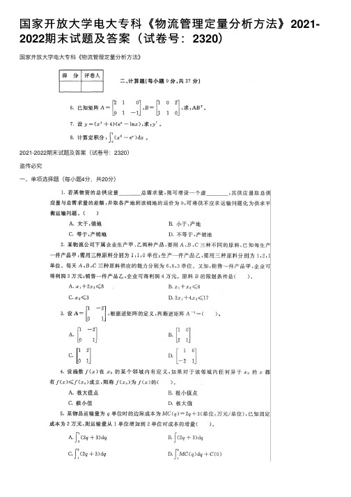 国家开放大学电大专科《物流管理定量分析方法》2021-2022期末试题及答案（试卷号：2320）