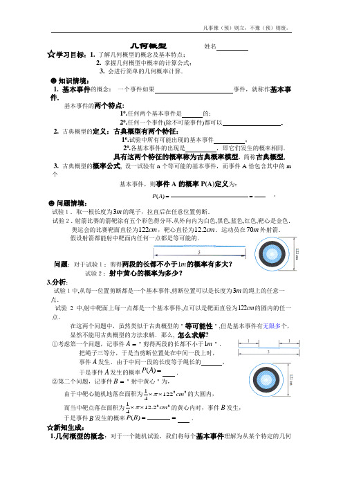 人教B版高中数学必修三几何概型学案(1)