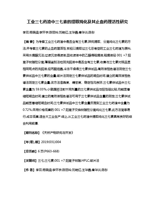 工业三七药渣中三七素的提取纯化及其止血药理活性研究