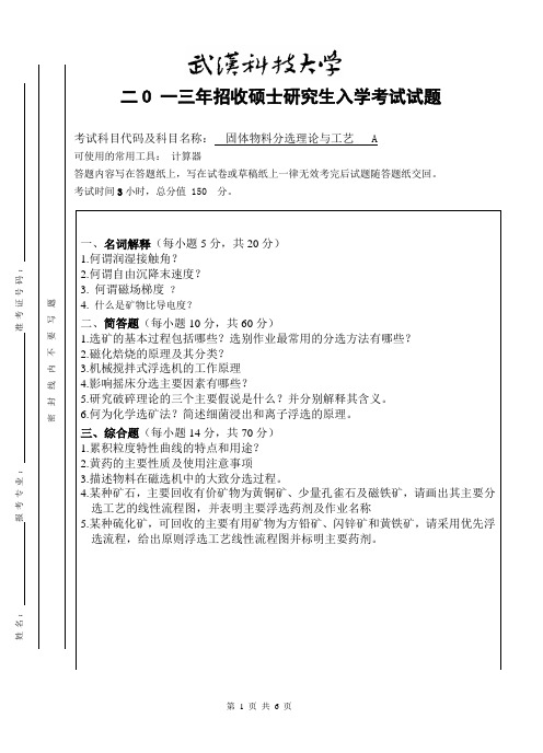 2013年武汉科技大学考研试题固体物料分选理论与工艺 A卷和参考答案