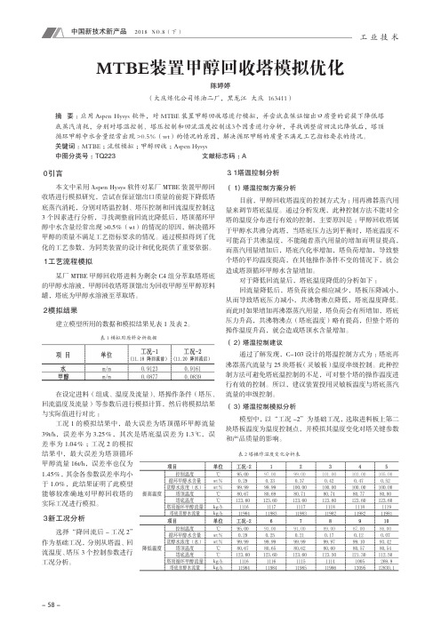 MTBE装置甲醇回收塔模拟优化