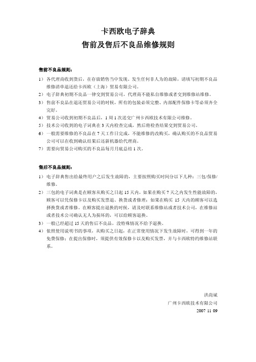 卡西欧电子辞典 售前及售后不良品维修规则