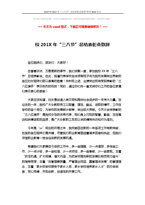 2018-校201X年“三八节”总结表彰会致辞-优秀word范文 (2页)