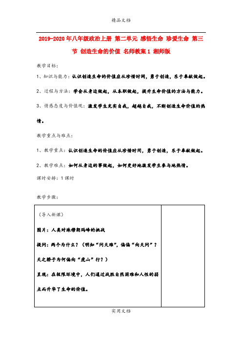 2021年八年级政治上册 第二单元 感悟生命 珍爱生命 第三节 创造生命的价值 名师教案 湘师版